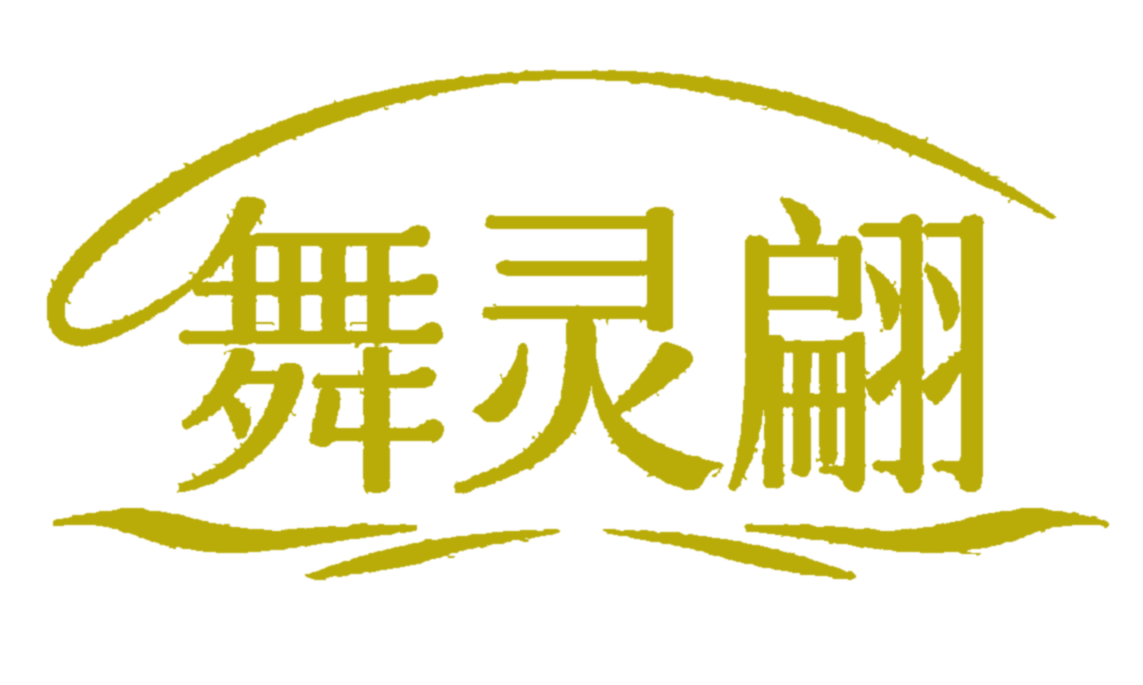 舞灵翩® 注册商标