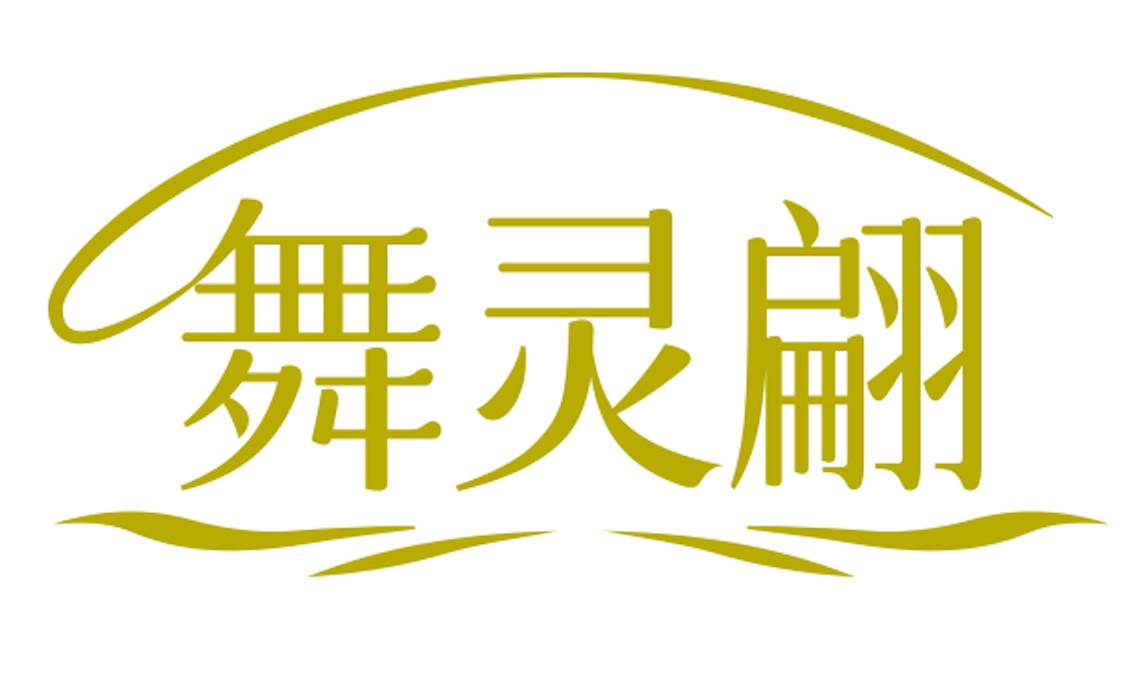 舞灵翩® 注册商标